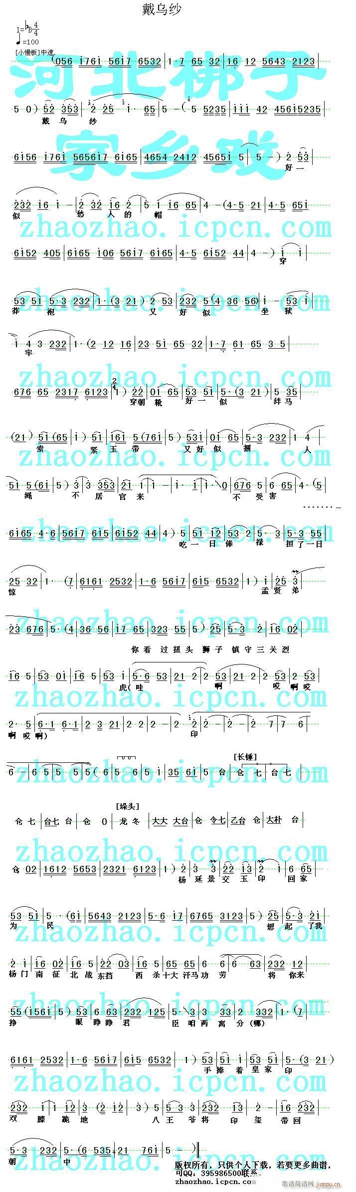 河北梆子-戴乌纱(八字歌谱)1