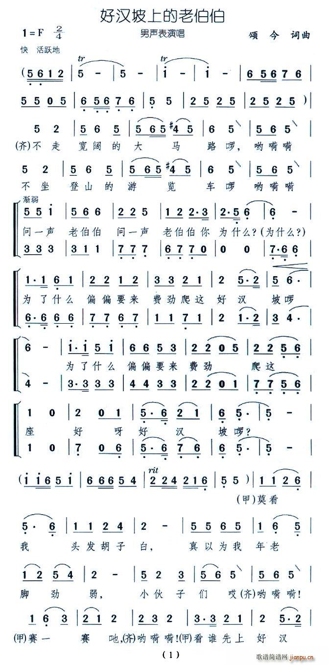 好汉坡上的老伯伯(八字歌谱)1