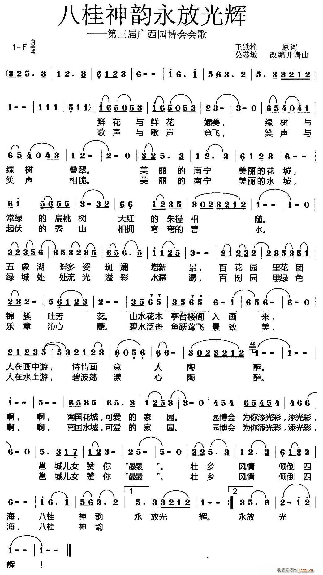 八桂神韵永放光辉(八字歌谱)1