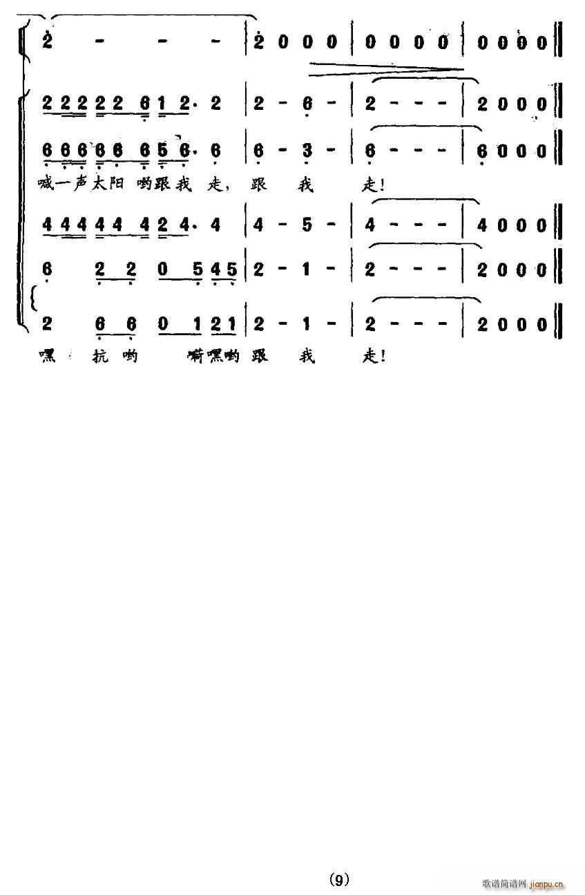 喊一声太阳跟我走(八字歌谱)9