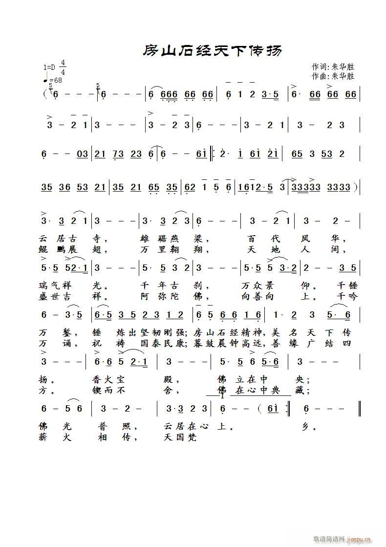 房山石经天下传扬(八字歌谱)1