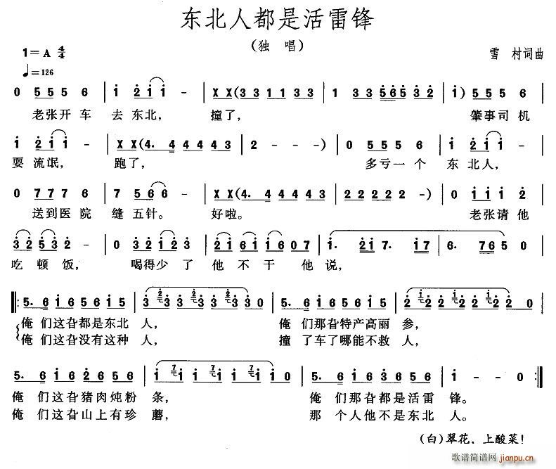 东北人都是活雷峰(八字歌谱)1