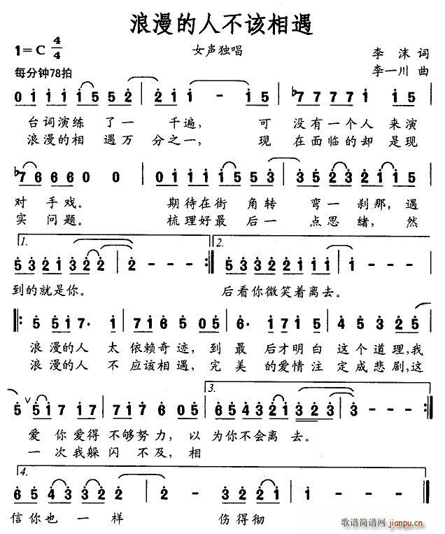 浪漫的人不该相遇(八字歌谱)1