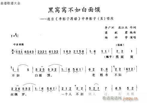 黑窝窝不如白面馍(八字歌谱)1