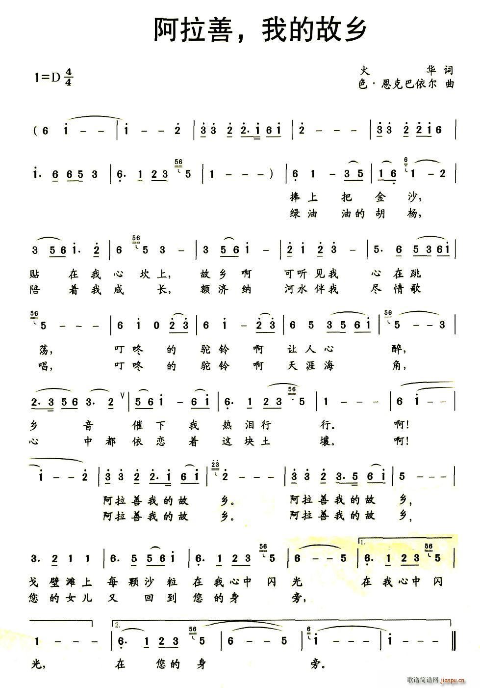 阿拉善，我的故乡(八字歌谱)1