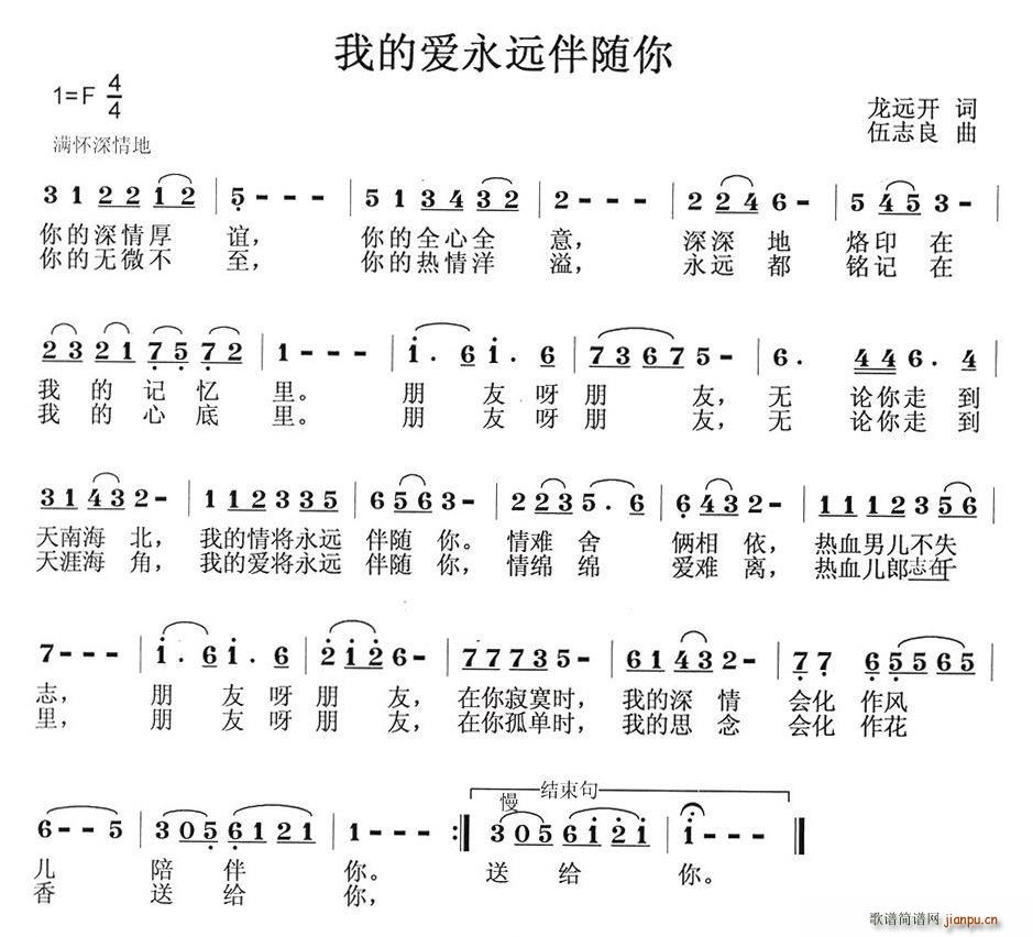 我的爱永远伴随你(八字歌谱)1