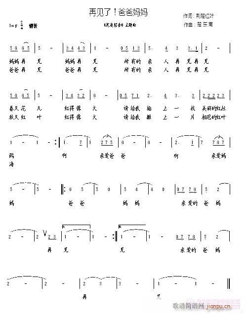 再见了！爸爸妈妈(八字歌谱)1