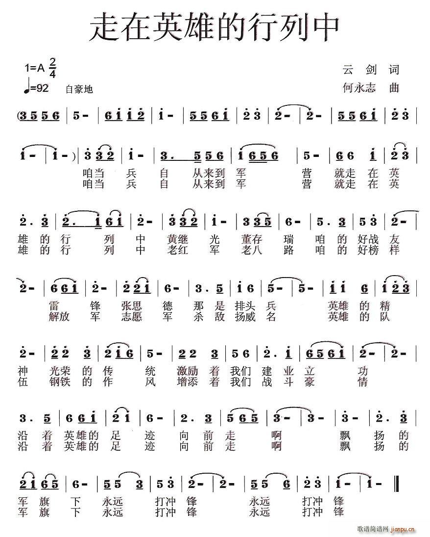 走在英雄的行列中(八字歌谱)1