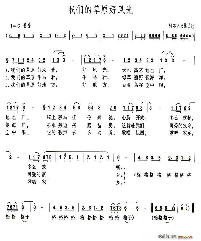 我们的草原好风光(八字歌谱)1