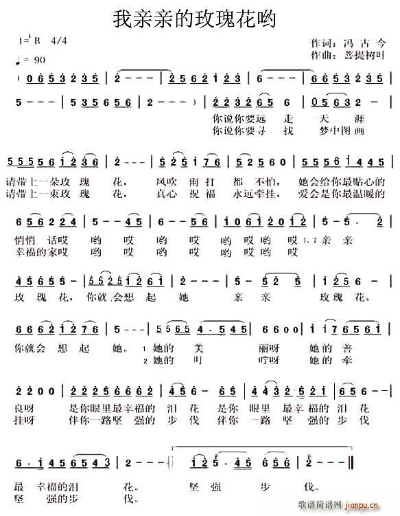 我亲亲的玫瑰花哟(八字歌谱)1