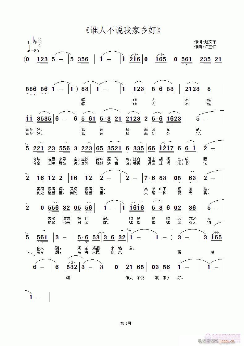 谁人不说我家乡好(八字歌谱)1