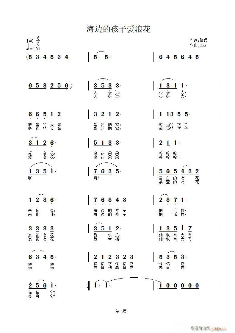 海边的孩子爱浪花(八字歌谱)1