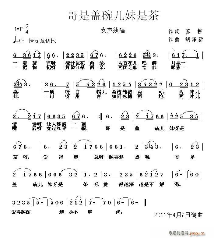 哥是盖碗儿妹是茶(八字歌谱)1