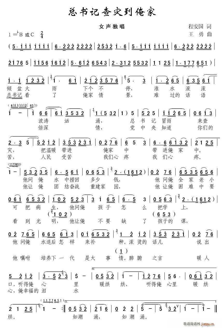 总书记查灾到俺家(八字歌谱)1