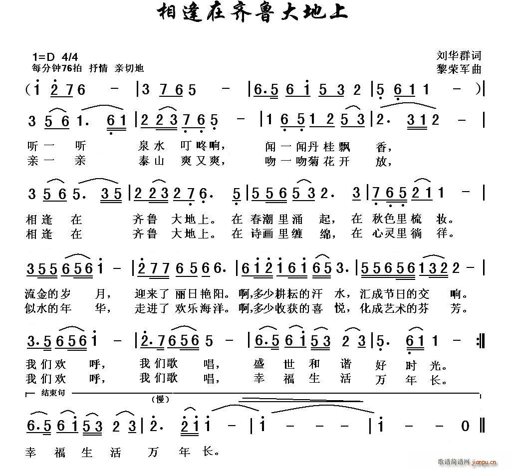 相逢在齐鲁大地上(八字歌谱)1