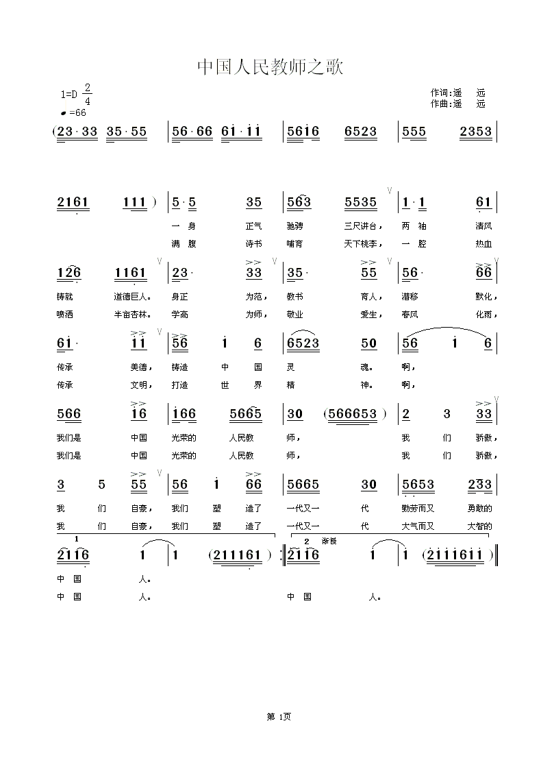 中国人民教师之歌(八字歌谱)1