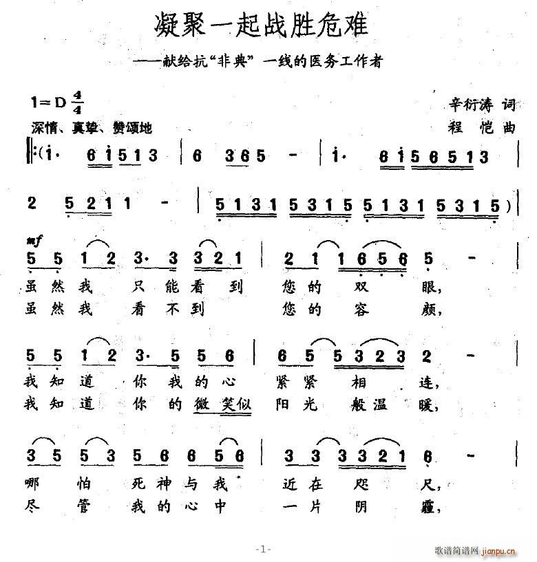 凝聚一起战胜危难(八字歌谱)1
