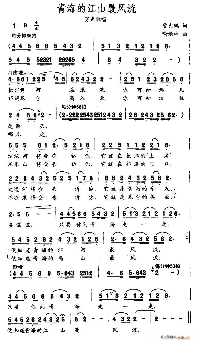 青海的江山最风流(八字歌谱)1