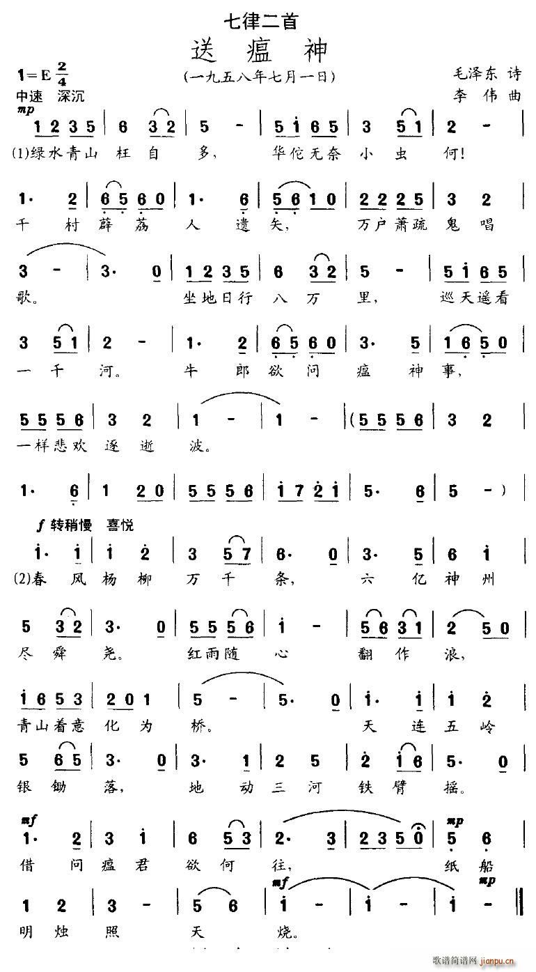 七律二首·送瘟神(八字歌谱)1