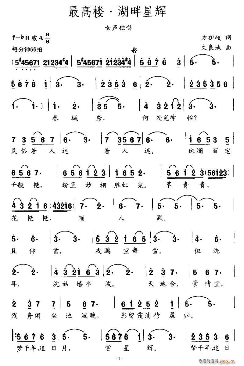 最高楼·湖畔星辉(八字歌谱)1