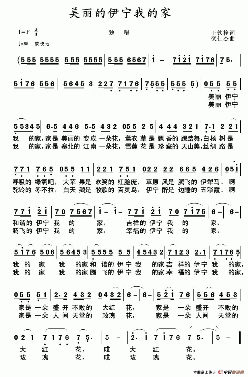 美丽的伊宁我的家(八字歌谱)1