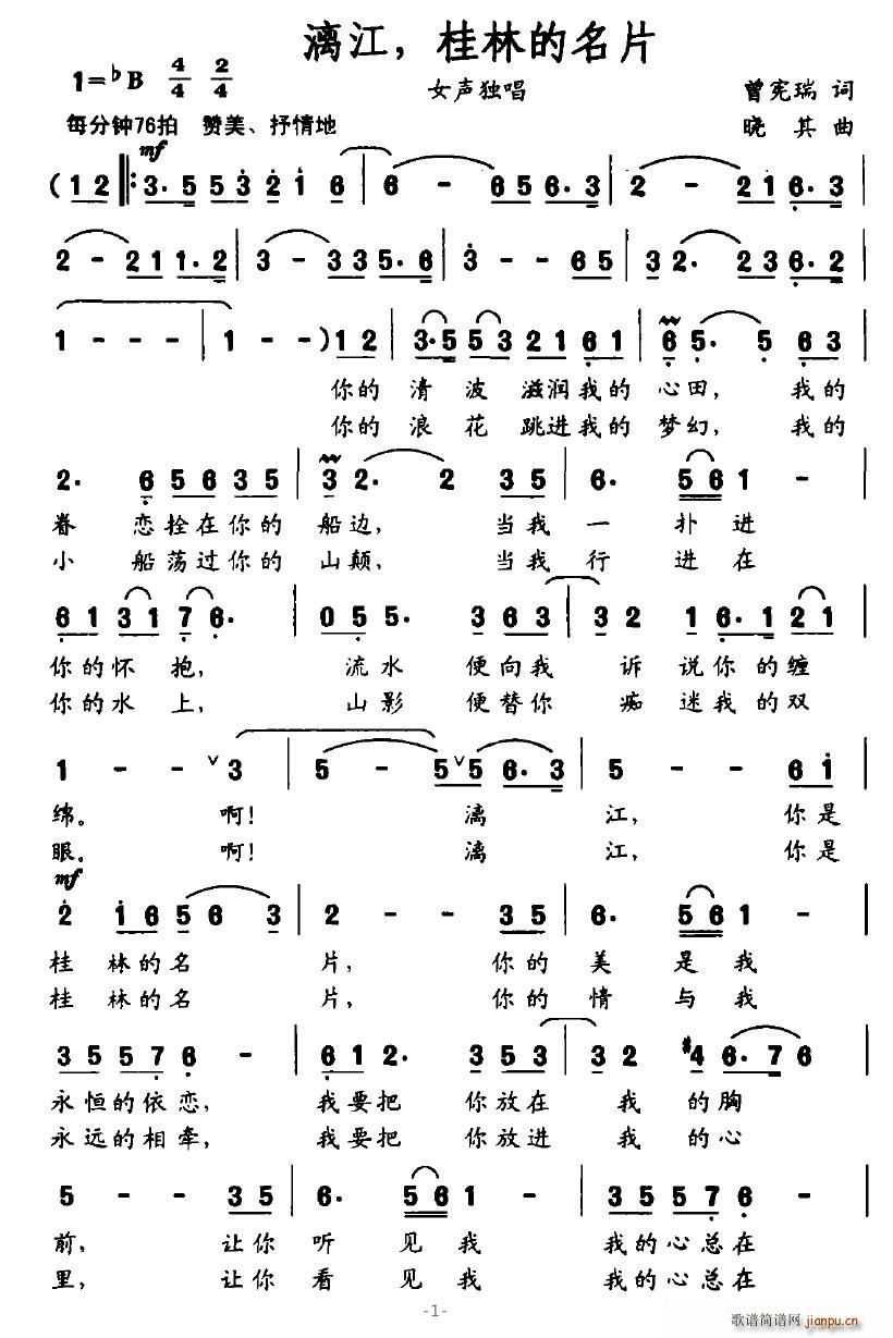 漓江，桂林的名片(八字歌谱)1