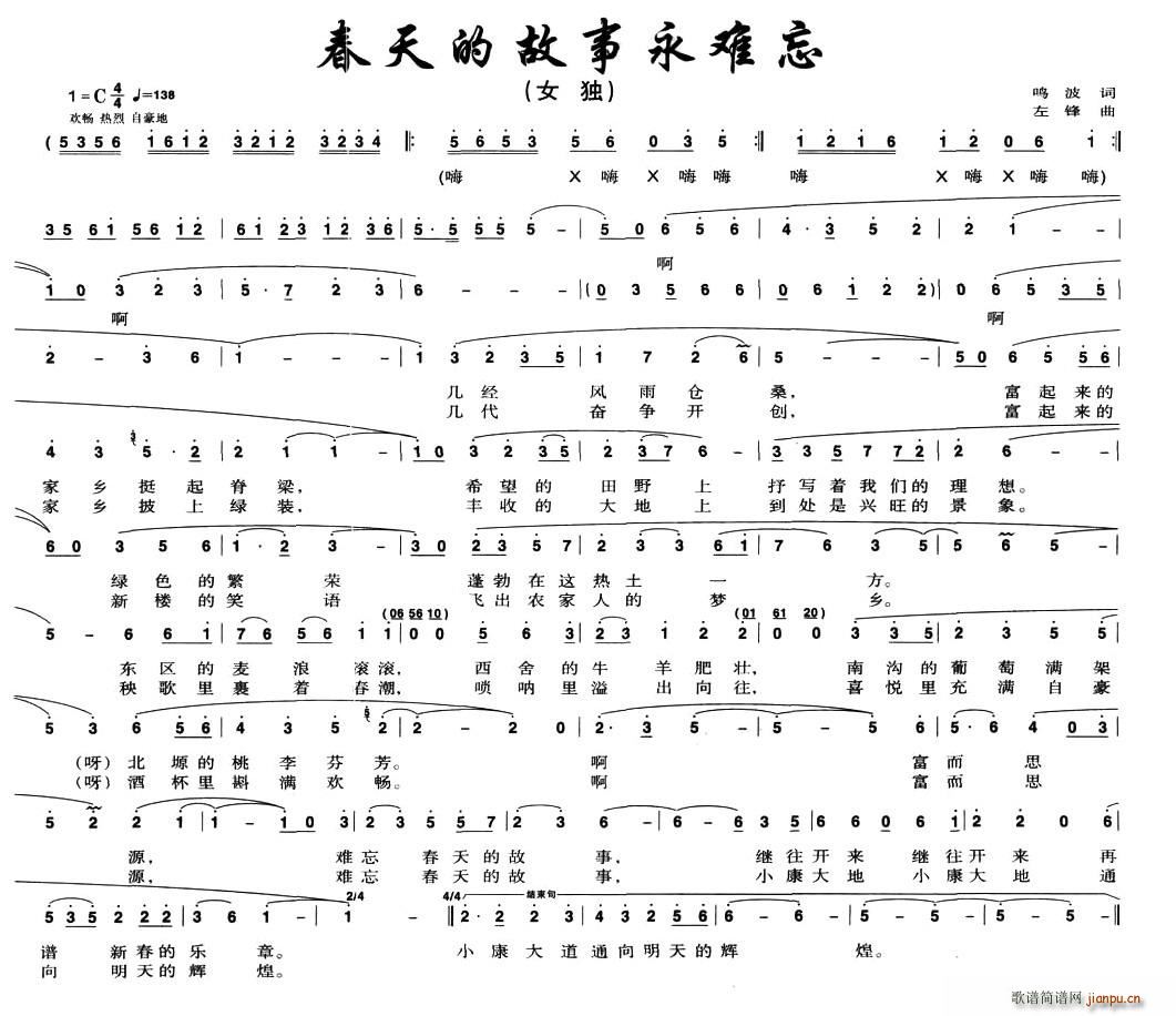 春天的故事永难忘(八字歌谱)1