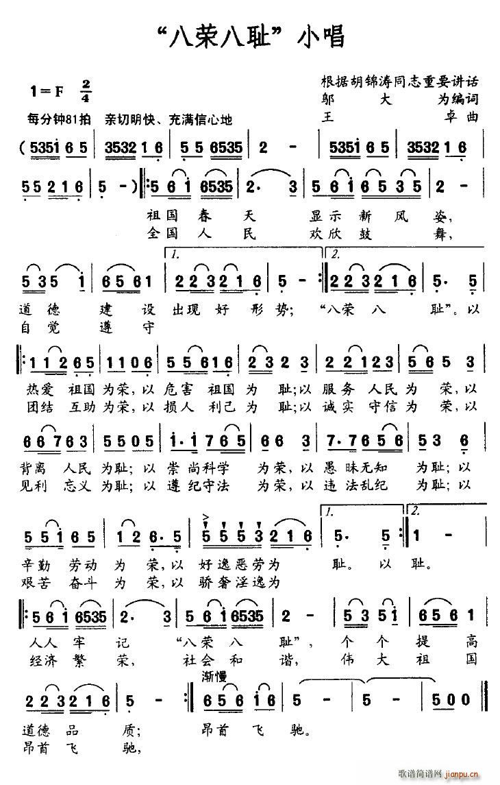 “八荣八耻”小唱(八字歌谱)1
