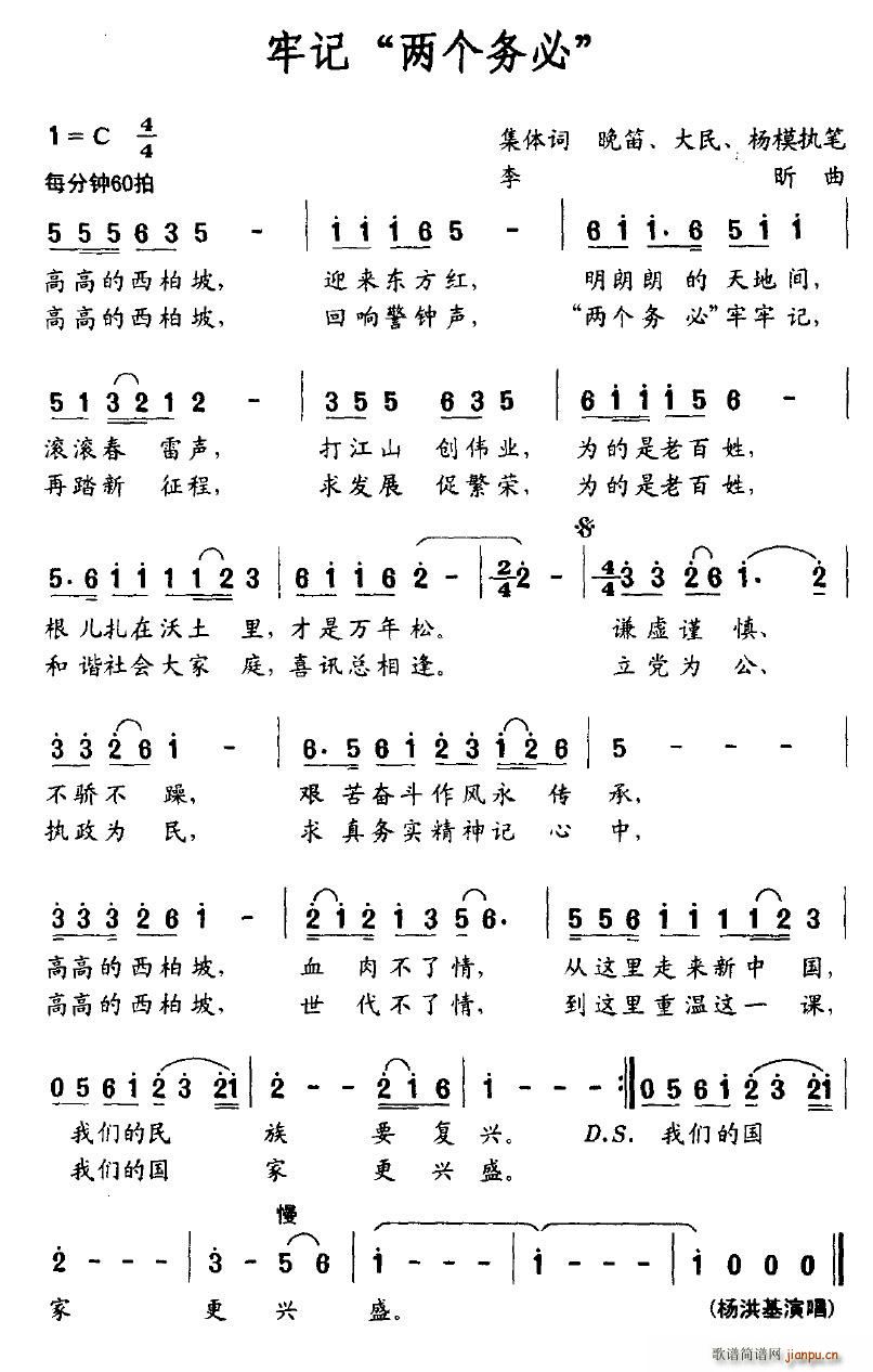 牢记“两个务必”(八字歌谱)1