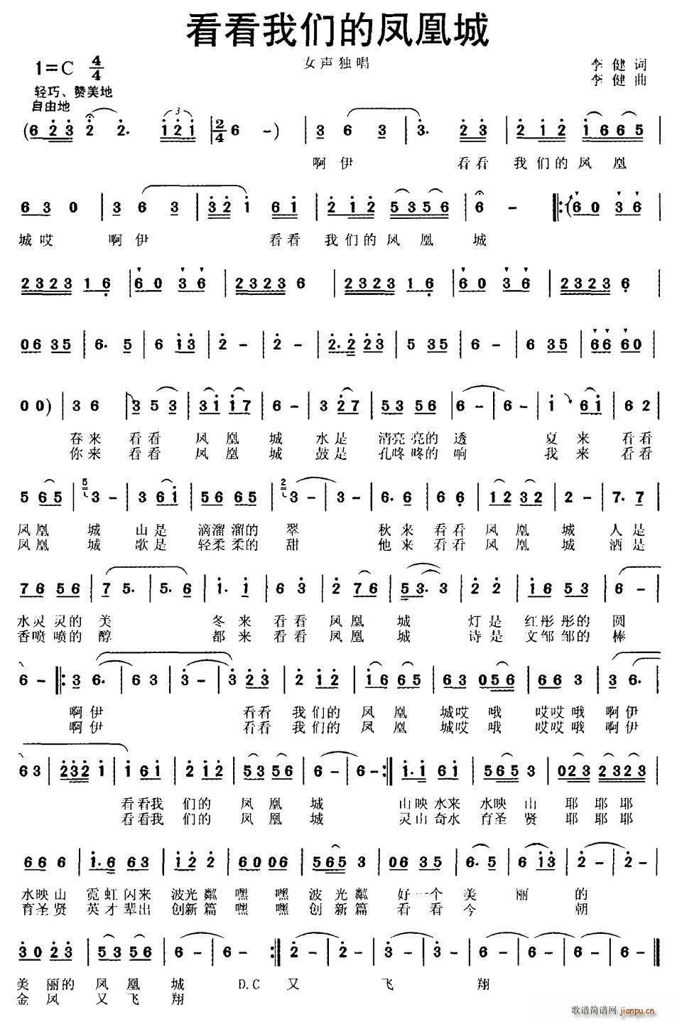 看看我们的凤凰城(八字歌谱)1