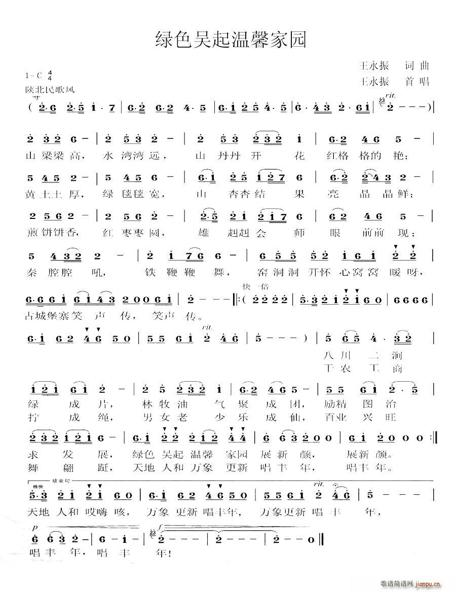 绿色吴起温馨家园(八字歌谱)1