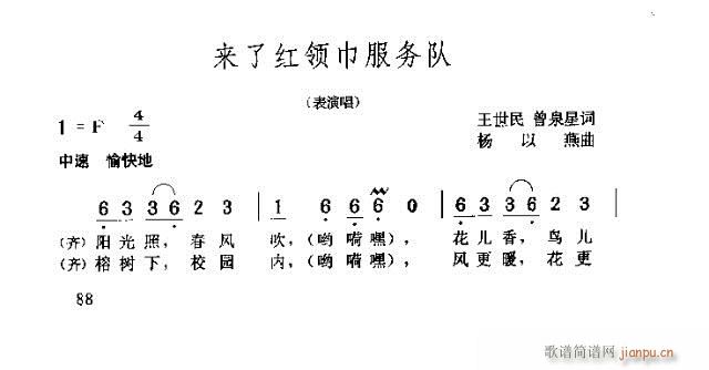 来了红领巾服务队(八字歌谱)1