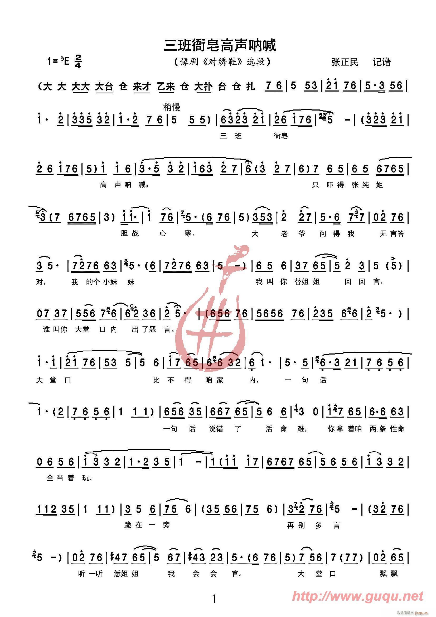 三班衙皂高声呐喊(八字歌谱)1