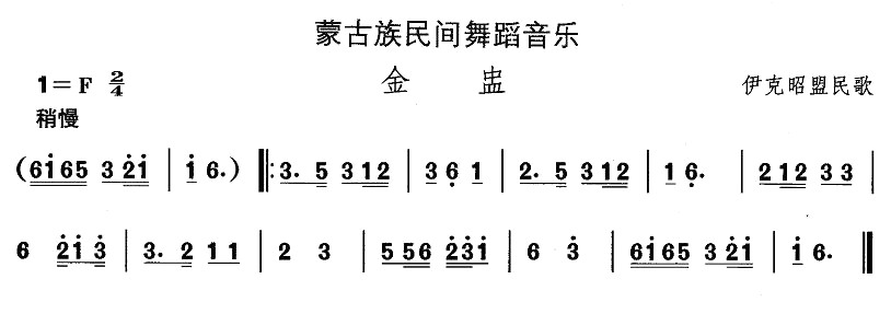 蒙古族舞蹈：金盅(八字歌谱)1