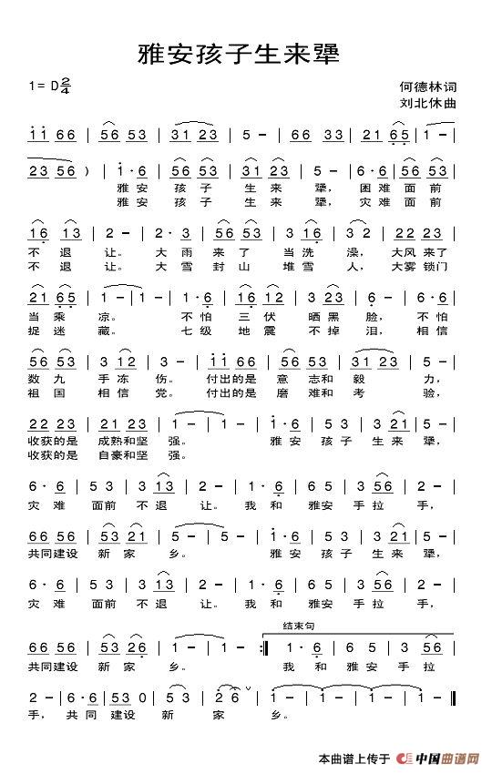 雅安的孩子生来犟(八字歌谱)1