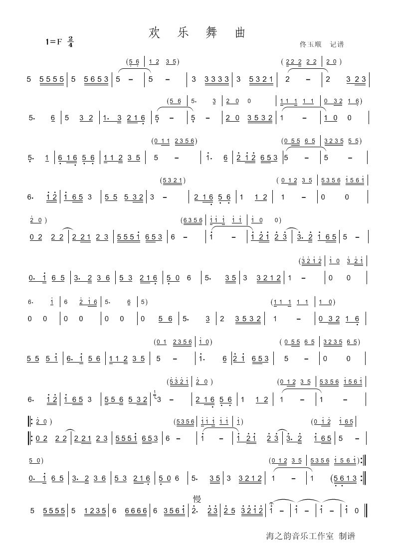 欢迎舞曲（佟玉顺(八字歌谱)1