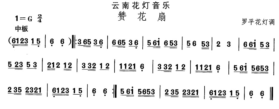 云南花灯：赞花扇(八字歌谱)1