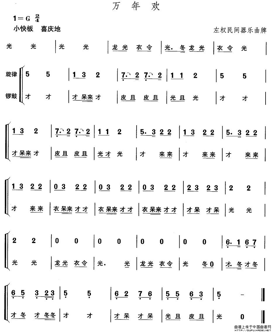 山西秧歌：万年欢(八字歌谱)1