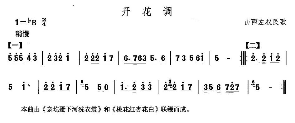 山西秧歌：开花调(八字歌谱)1