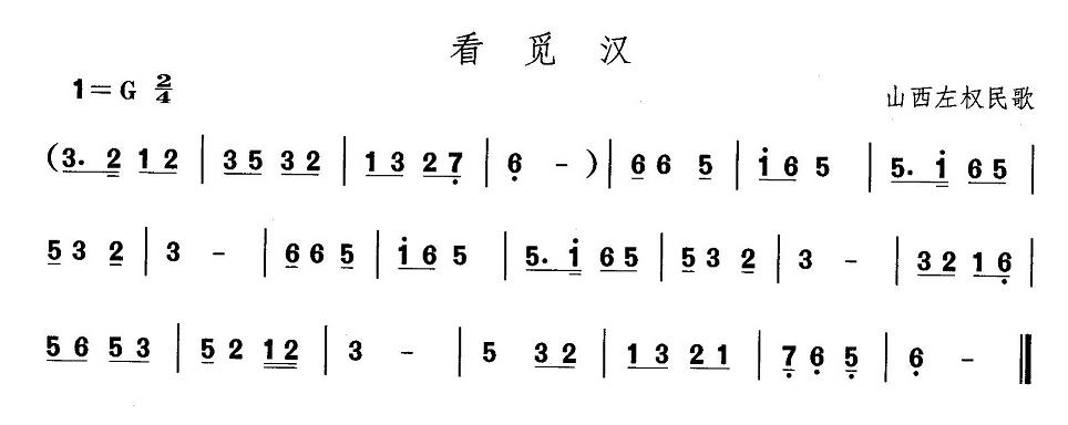 山西秧歌：看觅汉(八字歌谱)1