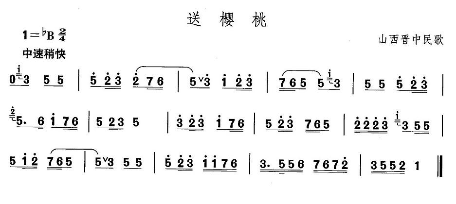 山西秧歌：送樱桃(八字歌谱)1