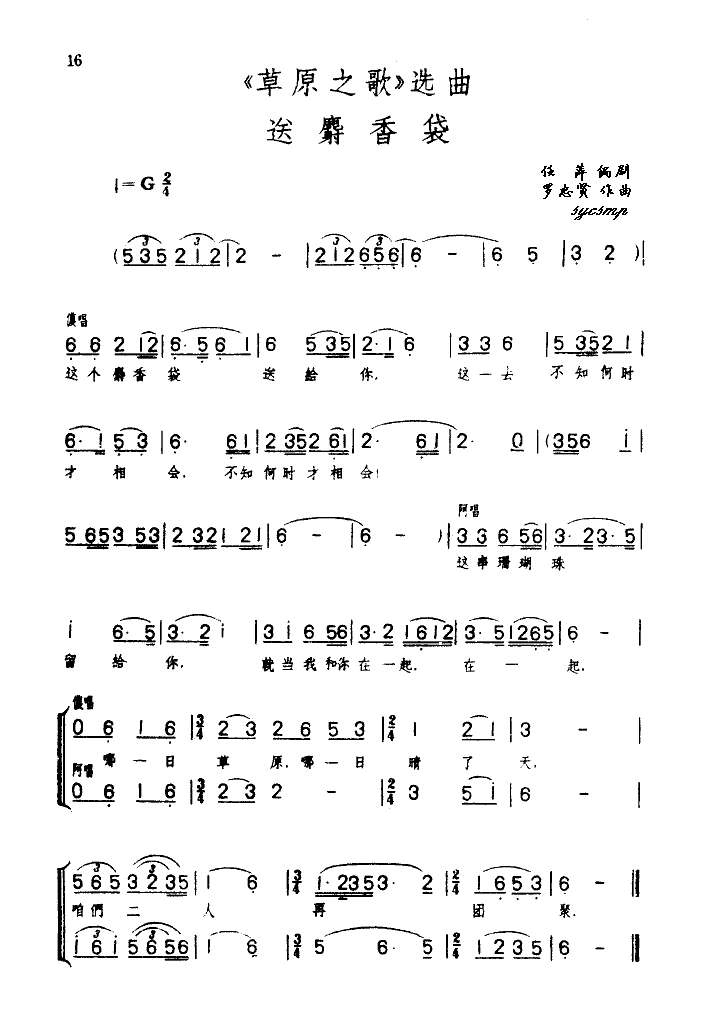 送麝香袋选曲之八(八字歌谱)1