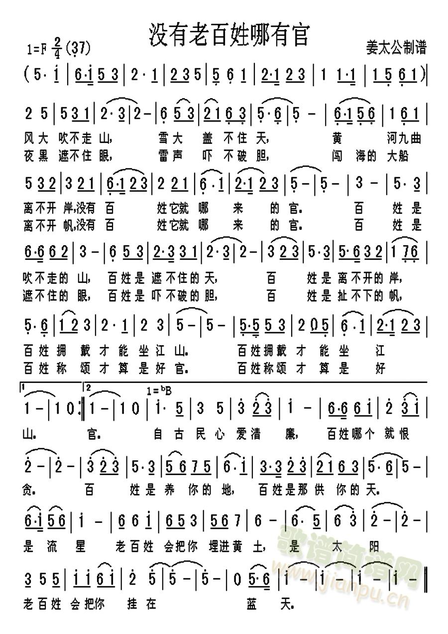 没有老百姓哪有官(八字歌谱)1