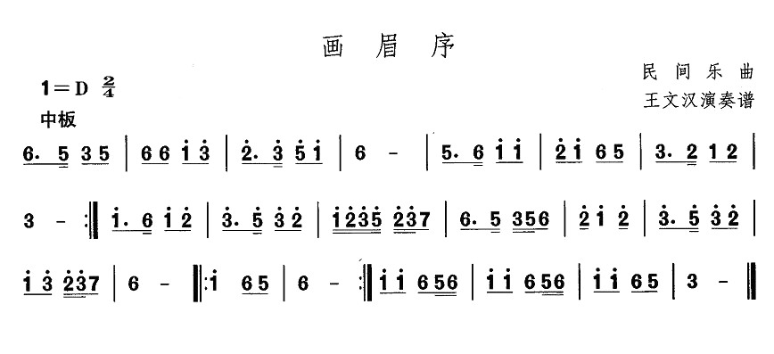 东北秧歌：画眉序(八字歌谱)1