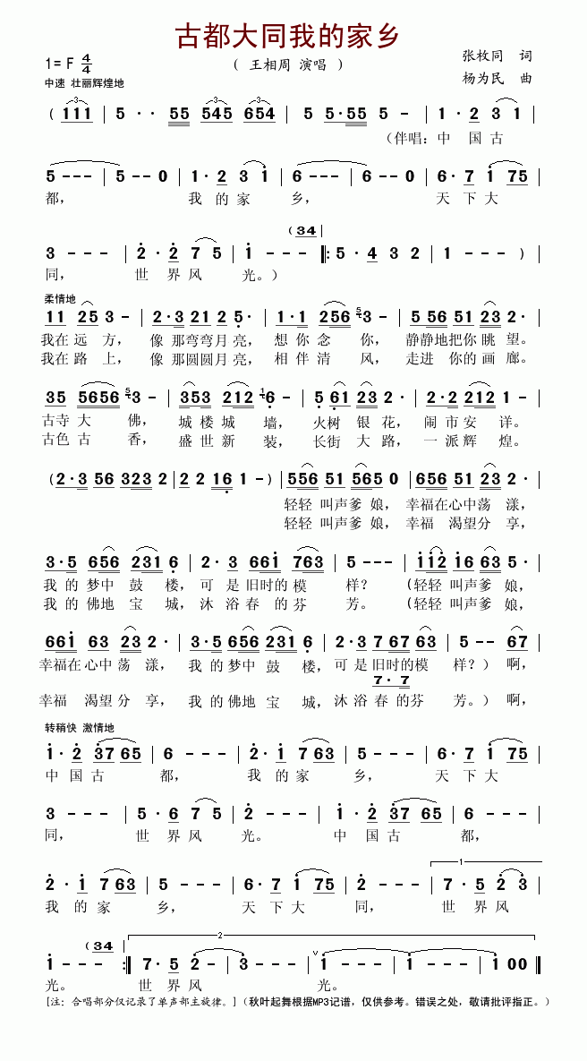 古都大同我的家乡(八字歌谱)1