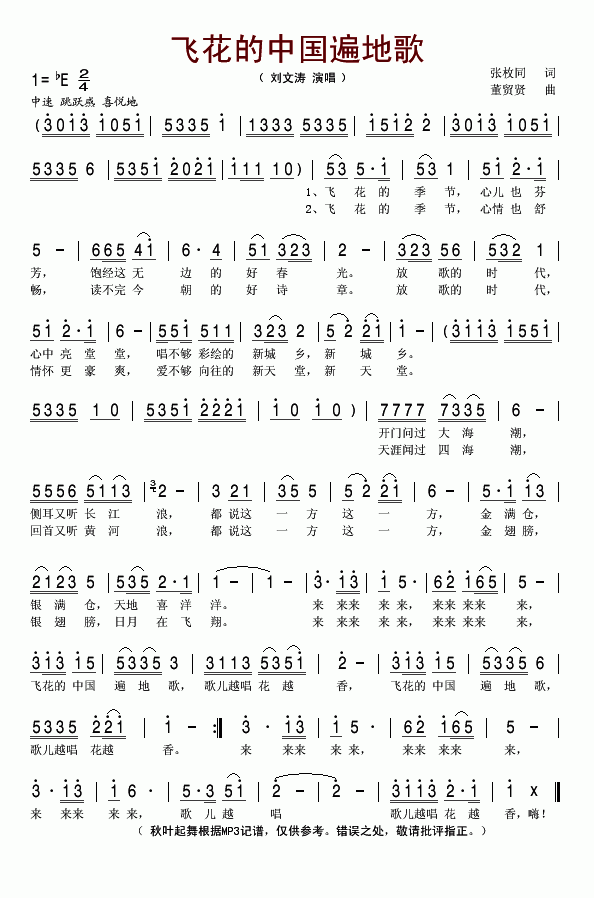 飞花的中国遍地歌(八字歌谱)1