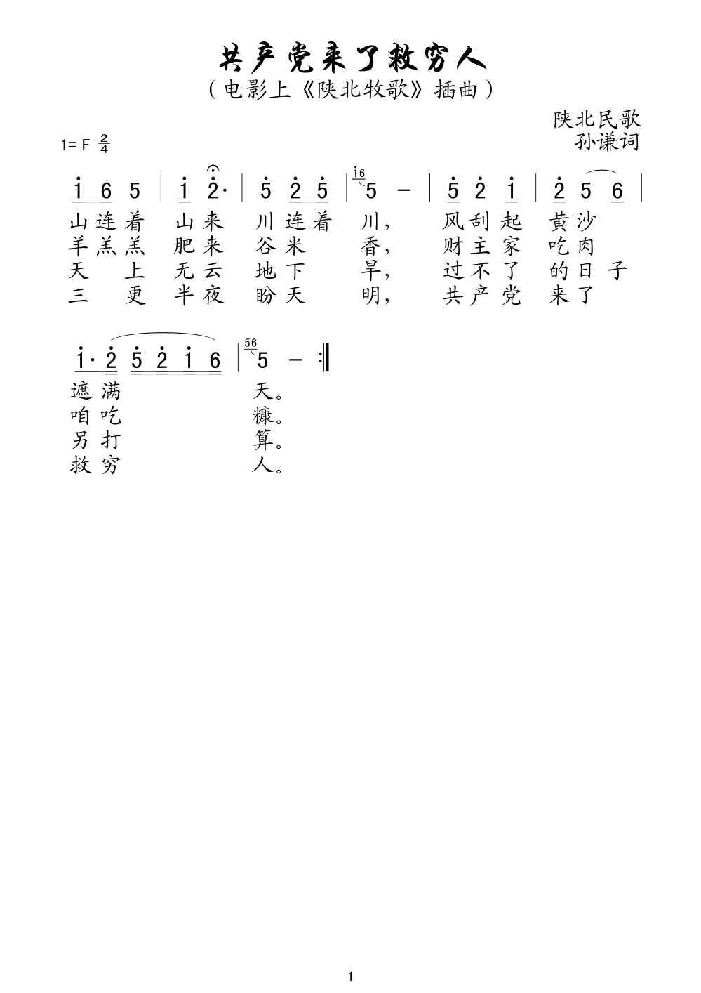 共产党来了救穷人(八字歌谱)1