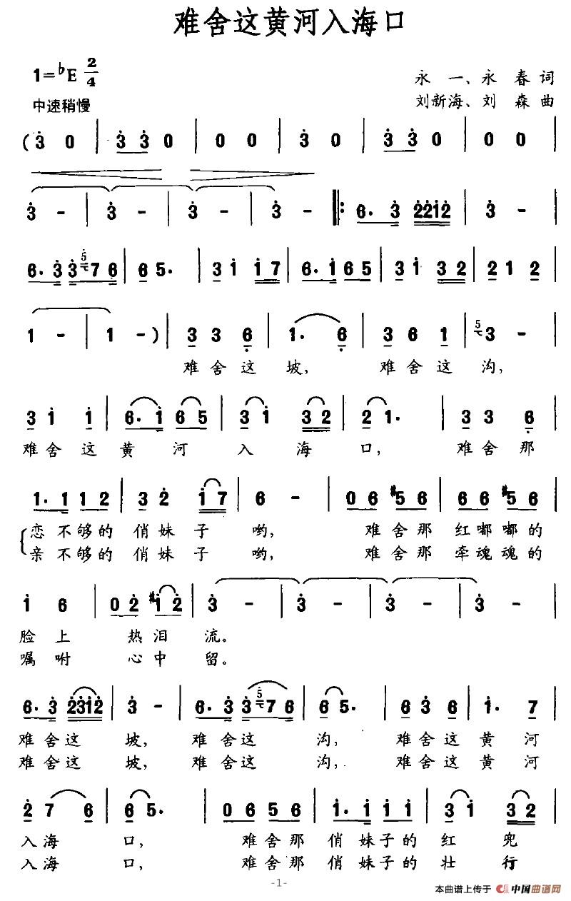 难舍这黄河入海口(八字歌谱)1