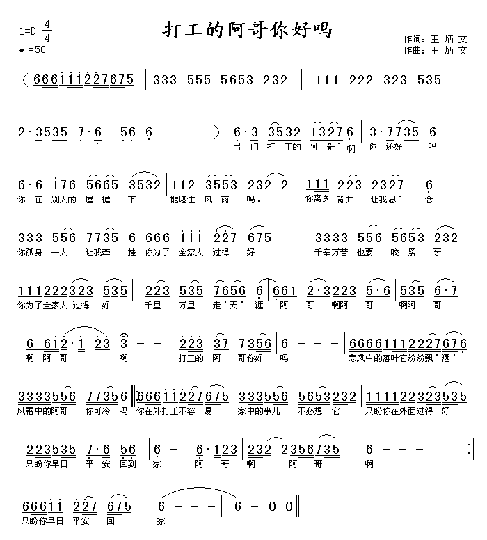 打工的阿哥你好吗(八字歌谱)1
