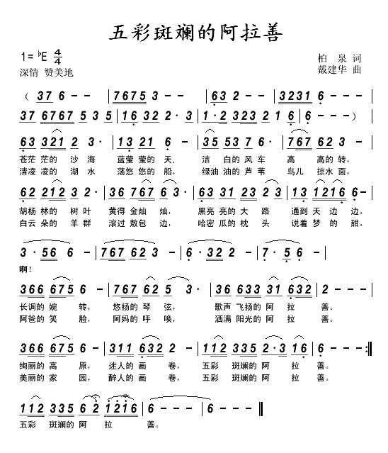 五彩斑斓的阿拉善(八字歌谱)1